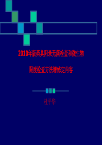 2010年版《中国药典》附录  无菌检查和微生物限度检查方法增修定内容