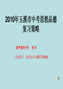 2010年玉溪市中考思想品德复习策略