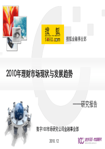 2010年理财市场现状与发展趋势调查报告