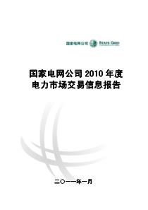 2010年电力市场交易年报