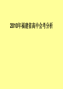 2010年福建省高中会考分析