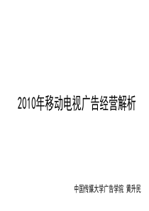 2010年移动电视广告趋势-黄升民