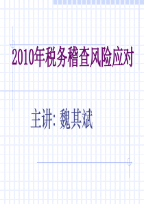 2010年税务稽查风险应对