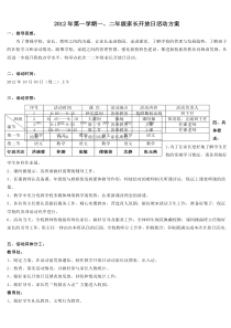 2010年第二学期一二年级家长开放日活动方案