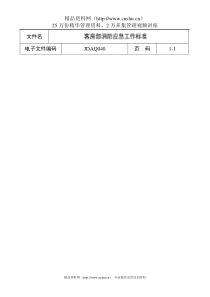 客房部消防应急工作标准