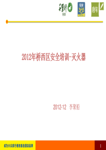 2012年桥西区安全培训-灭火器