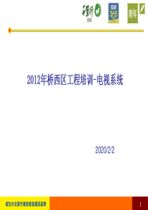 2012年桥西区工程培训-电视系统