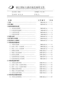 五星级酒店厨房运营手册