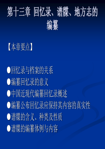 第十三章  回忆录、谱牒、地方志的编纂