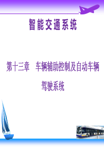 第十三章  车辆辅助控制及自动车辆驾驶系统