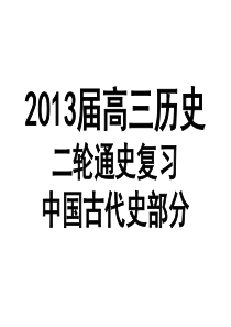 J通史复习中国古代史魏晋南北朝隋唐部分