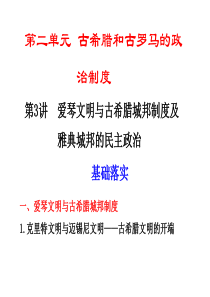 第二单元  第3讲  爱琴文明与古希腊城邦制度及雅典城邦的民主政治