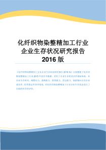 化纤织物染整精加工行业企业生存状况研究报告2016版