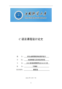 C语言课程设计 学生成绩管理系统程序设计