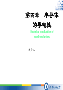 半导体物理学-chap4