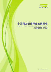 iResearch-2007-2008年中国网上银行行业发展简版报