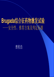 Brugada综合征药物激发试验