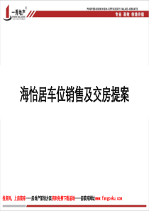 车位销售提案(案例)