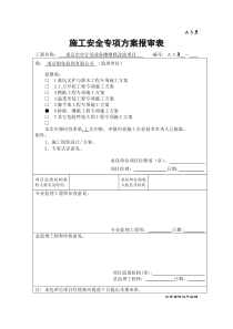 施工安全专项方案报审表