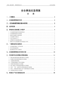 施工安全事故应急预案专项方案