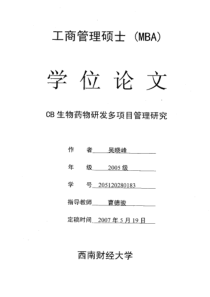 CB生物药物研发多项目管理研究