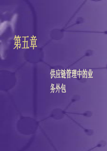 第五章 供应链管理中的业务外包