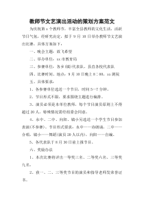 教师节文艺演出活动的策划方案范文