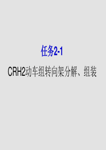 CRH2动车组转向架分解、组装