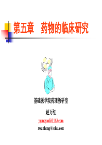 chap5药物的临床研究