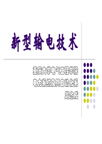 新型输电技术PPT