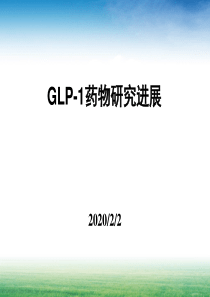 新型降糖药GLP-1简介