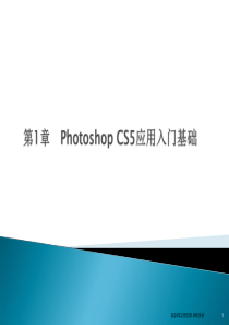 第1章 Photoshop CS5应用入门基础