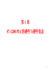 第1章 S7-1200 PLC的硬件与硬件组态.