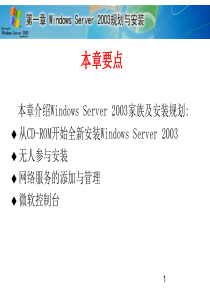 第1章 Windows Server 2003规划与安装