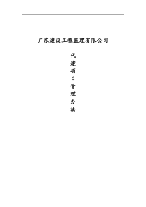 91公司代建项目现场管理办法