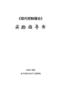 现代控制理论实验指导书2015.3.17