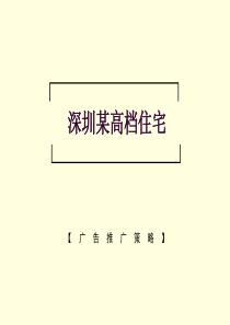 深圳某高档住宅推广方案