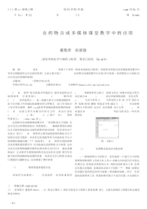 ChemDraw在药物合成多媒体课堂教学中的应用