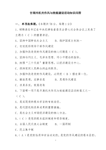 甘南日报社机关作风与效能建设活动知识答案