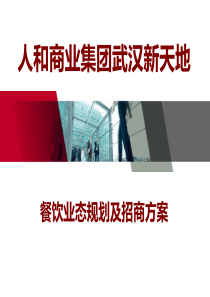 人和商业集团武汉新天地餐饮业态规划及招商方案