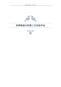 清华大学贾仲孝老师高等数值分析第二次实验