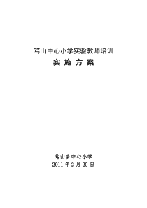 2011年实验教师培训实施方案