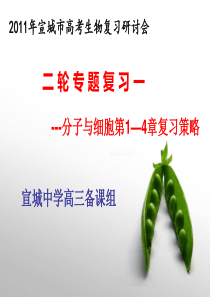 2011年宣城市高考生物复习研讨会：二轮专题复习一第1―4章复习策略