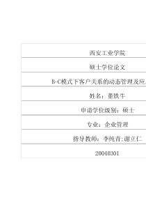 BC模式下客户关系的动态管理及应用研究