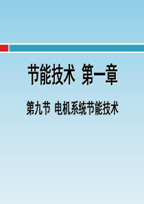 2011年山东省能源师培训节能技术第九节(修改后)