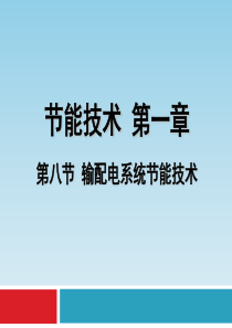 2011年山东省能源师培训节能技术第八节(修改后)