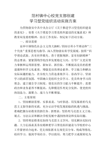 学校创建学习型党组织活动实施方案