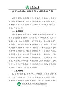 学校创建学习型党组织活动实施方案[1]