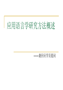 应用语言学研究方法概述