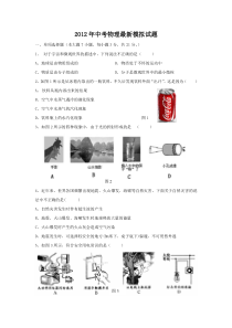 2012年中考物理最新模拟试题